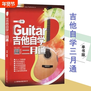 吉他自学三月通吉他谱流行歌曲吉他教材教程书籍教学书谱初学者零基础快速从入门到精通视频弹唱曲谱独奏指弹曲集民谣考级最易上手