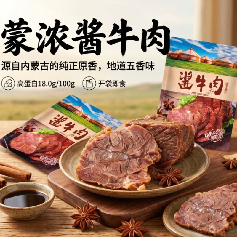 蒙浓草原酱牛肉内蒙古五香卤牛肉即食熟食真空熟牛肉