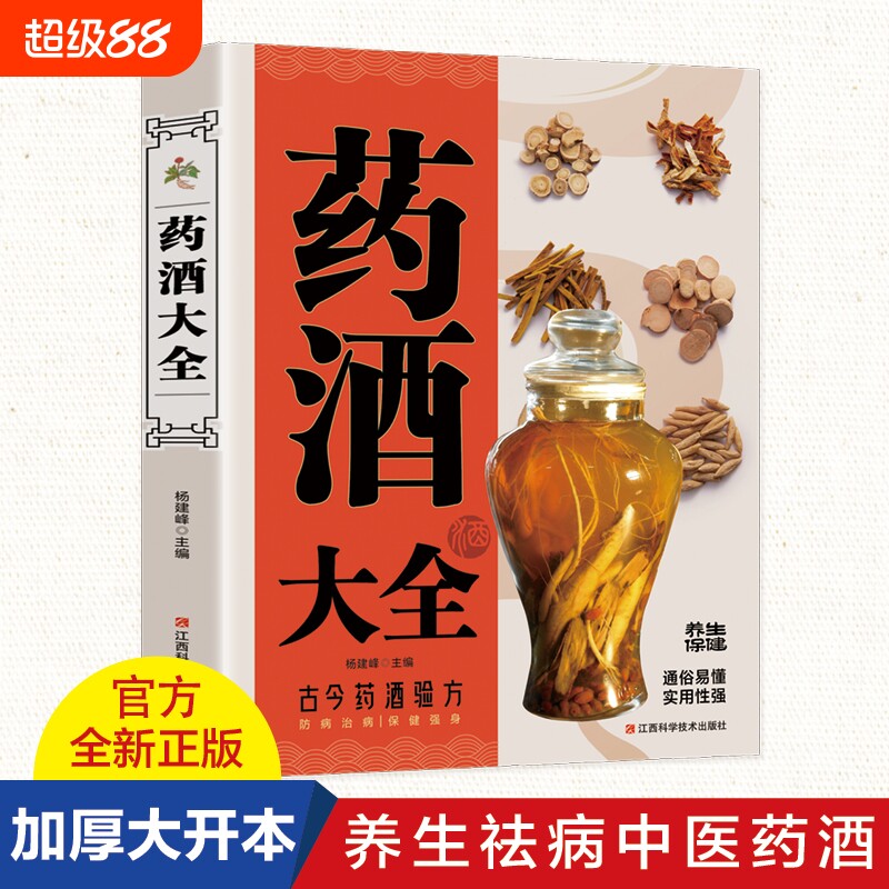 正版 中国药酒大全药酒配方制法用法功效养生祛病古方养生酒 千金方千家妙方保健祖传偏方土单方药酒速查全书中华药酒配制书籍
