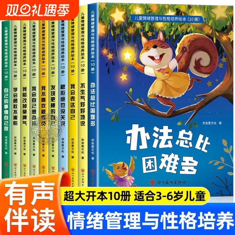 儿童情绪管理与性格培养3到6岁幼儿睡前故事本老师推荐4一5岁小班中班大班幼儿园专用阅读绘本宝宝经典有声伴读启蒙图画书正版情商