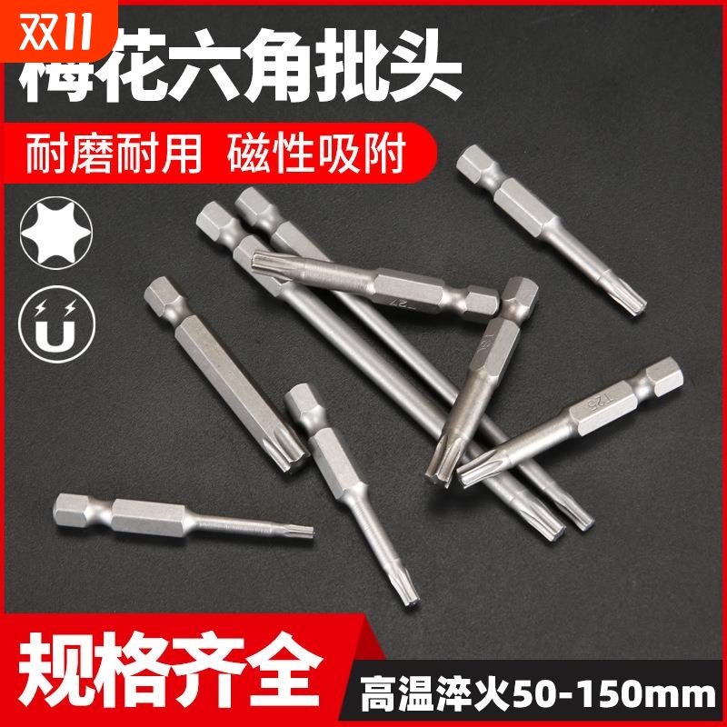 梅花批头T10-T40不带孔50/100/150mm内六角螺丝批咀电动起子头