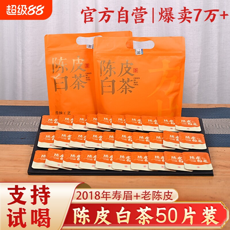 2018陈皮白茶50片福鼎老白茶寿眉陈皮独立小包装小方片口粮茶图片