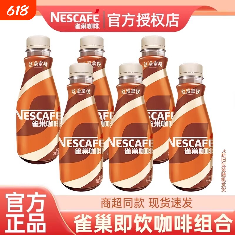Nestle/雀巢即饮无糖咖啡丝滑拿铁268ml瓶装提神早餐奶咖