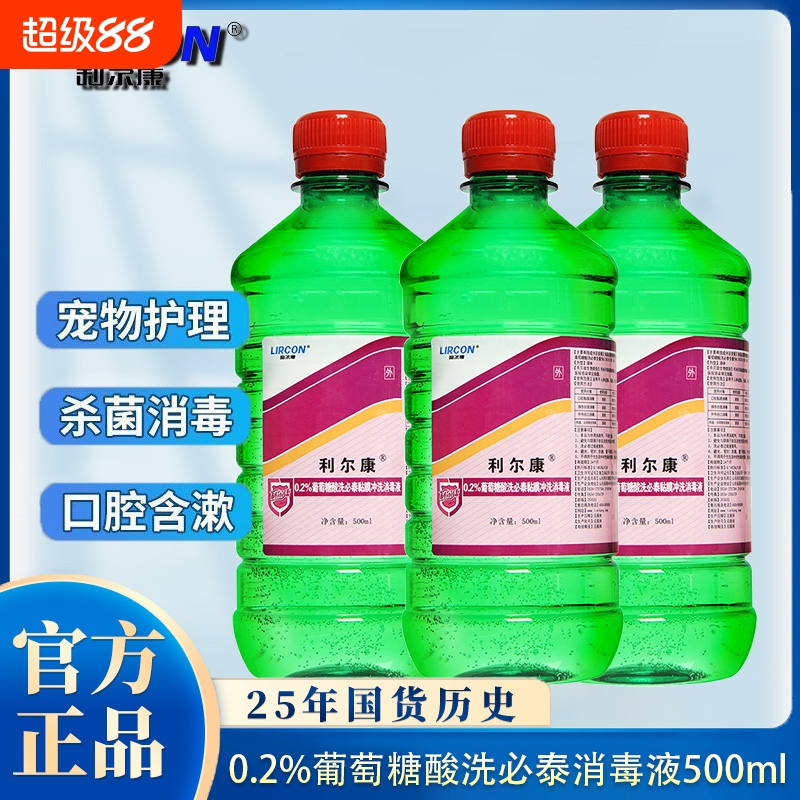 利尔康洗必泰消毒液医用猫咪黑下巴专用清洗剂宠物除菌冲皮肤黏膜