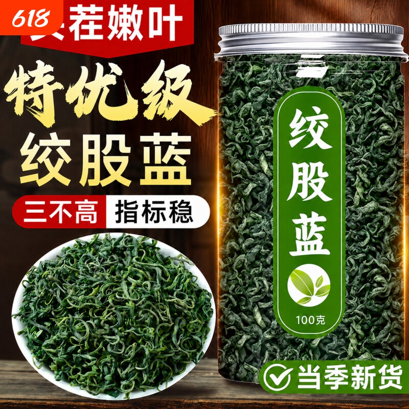 绞股蓝茶叶官方旗舰店正品中药材泡水喝三高新货特优级野生养生茶