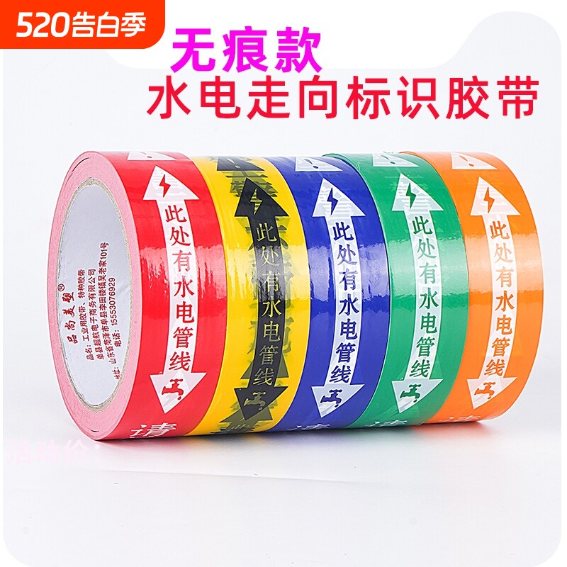 无痕水电标识胶带装修工地瓷砖改线管线路走向标记警示提示胶布此处有
