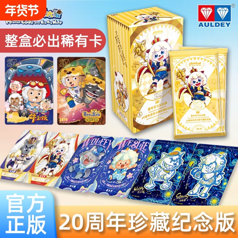 正版奥迪双钻喜羊羊与灰太狼20周年系列卡牌珍藏纪念版动漫周边