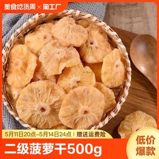 菠萝圈果脯500g蜜饯水果干菠萝干凤梨干零食小吃烘焙商用凤梨片