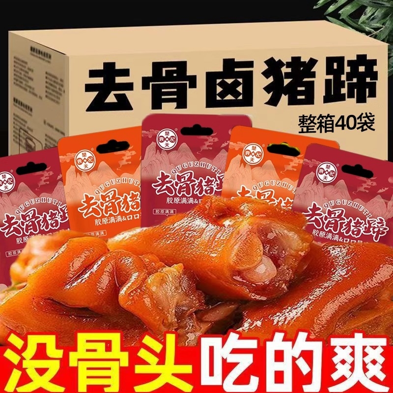 去骨猪蹄卤味香辣猪手袋装熟食猪脚即食卤猪手真空包装零食小吃