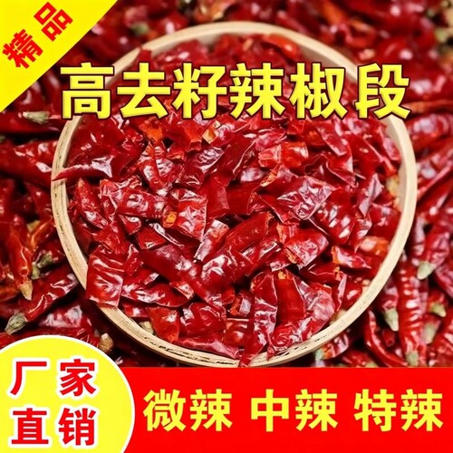 干辣椒段商用特辣段无籽辣椒段微辣段干红辣椒中辣特辣超辣辣椒面