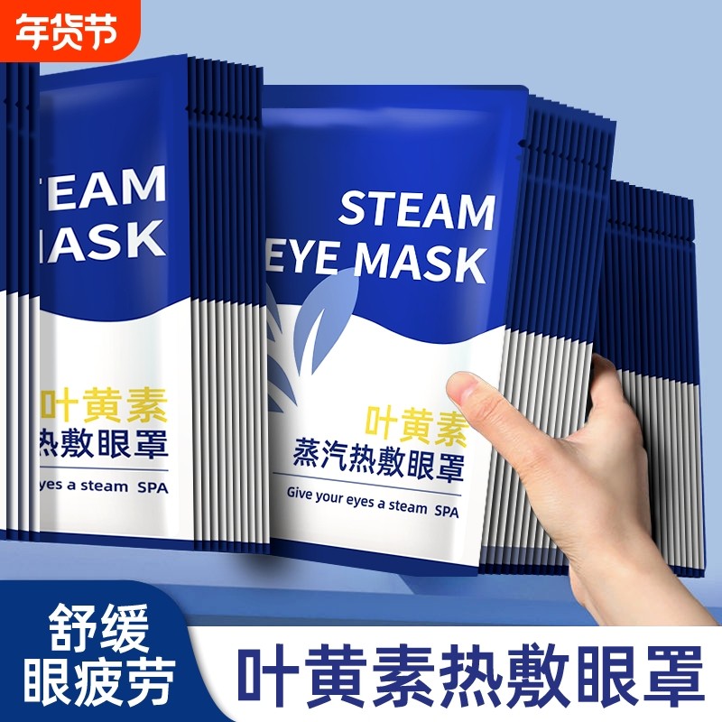 叶黄素蒸汽眼罩舒缓眼疲劳办公旅行热敷眼干涩遮光护眼2025,居家日用,蒸汽眼罩,淘宝优惠券,粉丝福利购,淘宝优惠卷