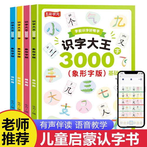 识字大王3000字4册儿童启蒙早教卡片3-4-5-6-7岁幼儿园中班大班宝宝幼小衔接学前识字书由易到难入形教材拼音认字汉字训练有声阅读