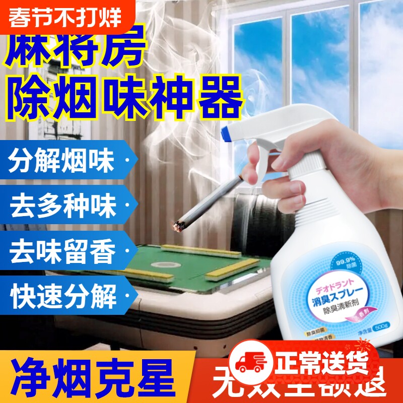 麻将房除烟味神器棋牌室除异味烟味霉味二手烟空气清新剂除臭喷雾