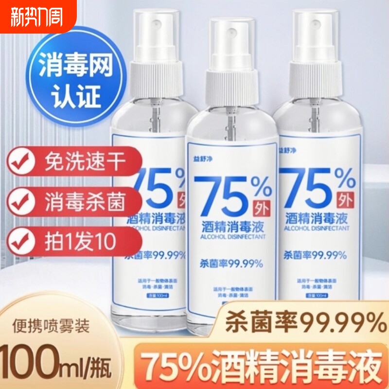 75%度酒精消毒液杀菌防疫抗病毒便携喷雾剂免手洗家用皮肤伤口