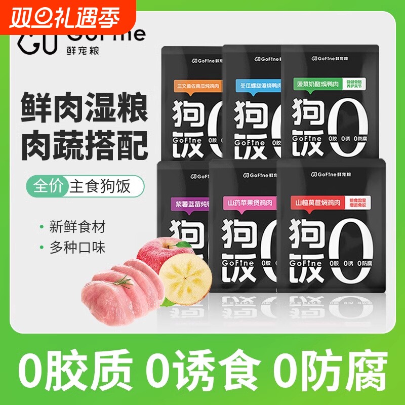gofine全价营养鲜肉湿粮狗饭