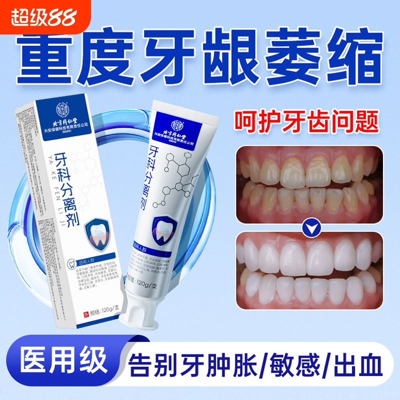 同仁堂牙科分离剂牙周炎牙龈萎缩