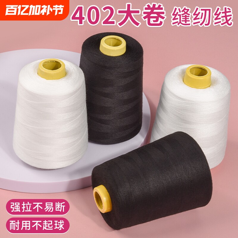 缝纫机线大卷家用补衣服平车针线手工细线402宝塔线团8000码结实