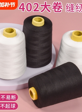 缝纫机线大卷家用补衣服平车针线手工细线402宝塔线团8000码结实