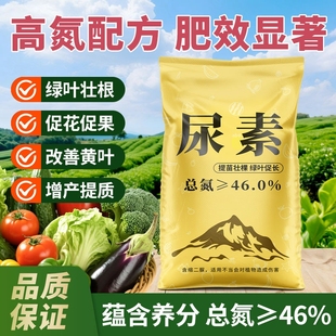 尿素肥料蔬菜用氮肥化肥复合肥农用种菜通用型肥盆栽通用养花肥料