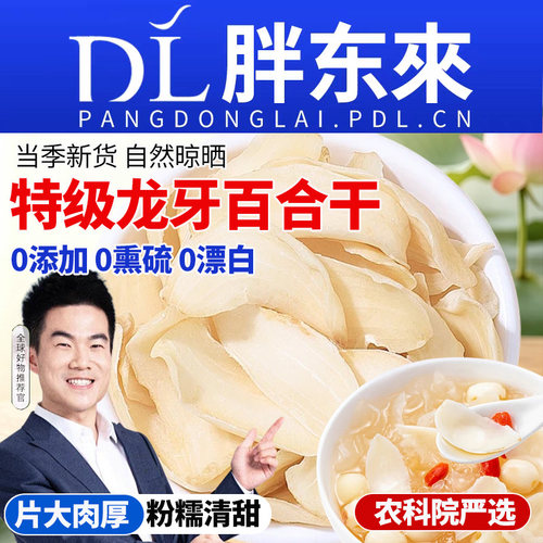 农科院特级龙牙百合干片大粉糯