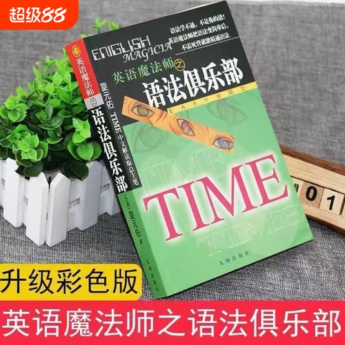 英语魔法师语法俱乐部