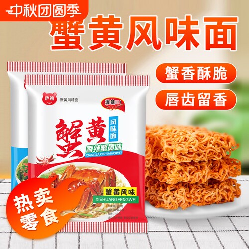 50包伊祖干脆面零食蟹黄味干吃蟹皇掌心脆休闲解馋小吃好吃夜宵