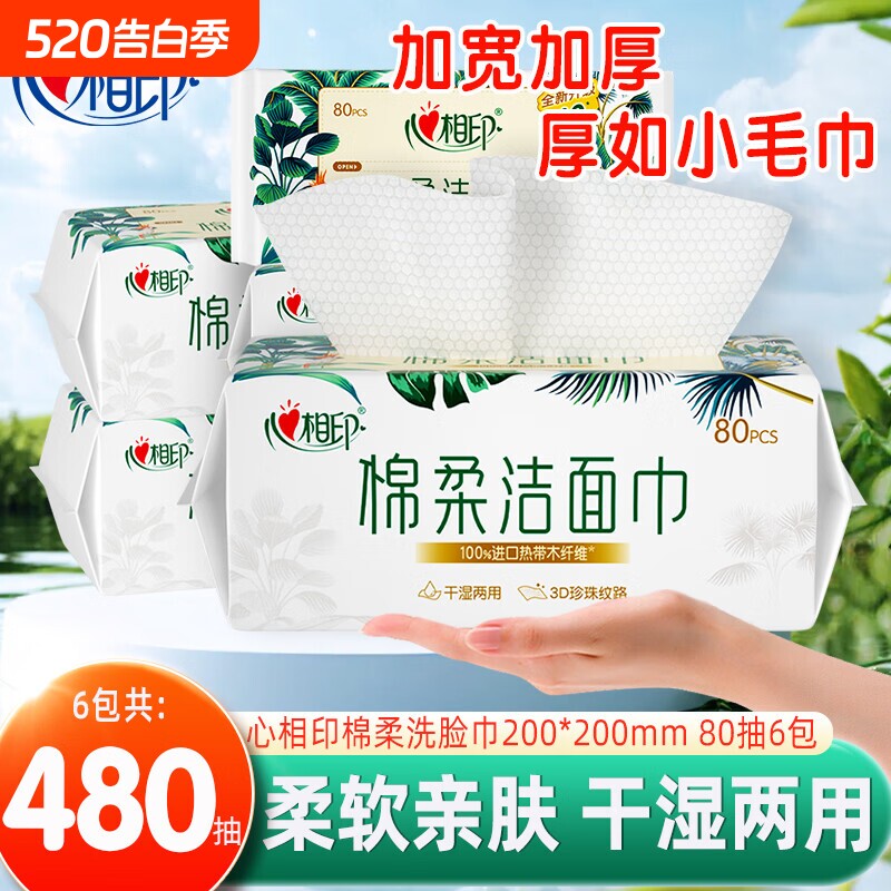 心相印洗脸巾80抽6包一次性加大加厚洁面巾家用大尺寸擦脸巾