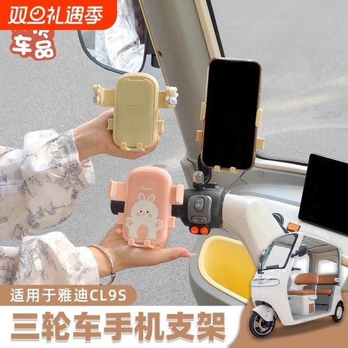 适用于雅迪冠能CL9S爱玛三轮车电动车通用导航手机支架装饰小配件 - 封面