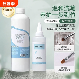 美甲工具日式洗笔水洗笔油美甲店专用大容量环保无味护笔润笔工具
