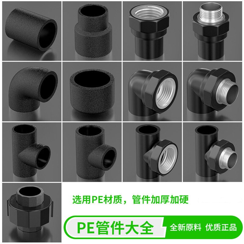 PE管件自来水管黑色热熔接头弯头直接立体三通四通活接球阀pe管件