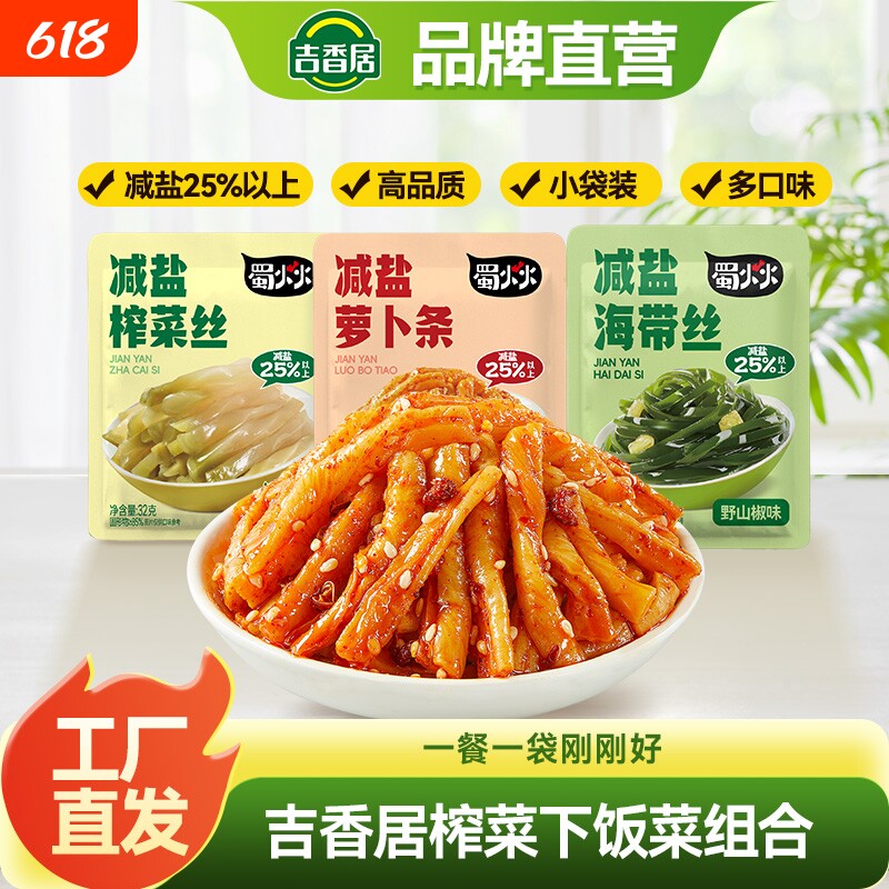 吉香居减盐榨菜丝萝卜条海带丝咸菜32g下饭菜泡菜小菜酸菜麻辣