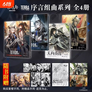 正版明日方舟序言组曲衍生漫画利锏银锋无拘奏音猩红血钻旧创12美术原案小册子官方漫画书鹰角网络×天闻角川专营店告白搞笑