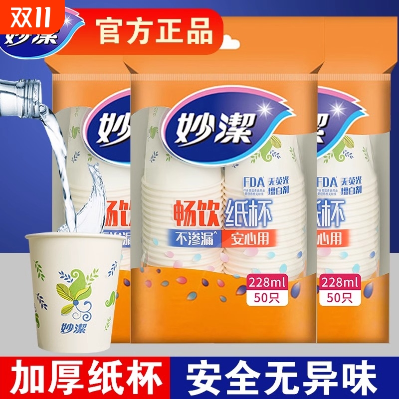 妙洁一次性纸杯商务家用加厚型纸杯办公室喝水咖啡豆浆茶杯热饮