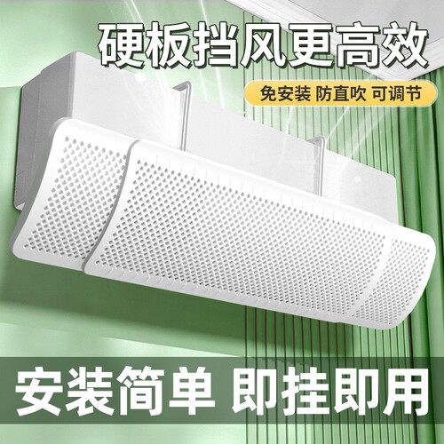 空调挡风板防直吹神器出风口挡板壁挂式通用坐月子遮导风帘罩挂机