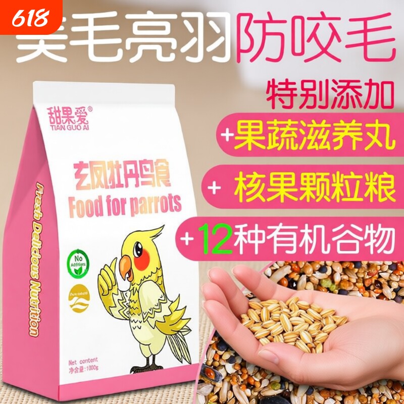 玄凤鹦鹉粮食鸟粮专用饲料鸟食小太阳牡丹混合带壳谷子1000g瓜子