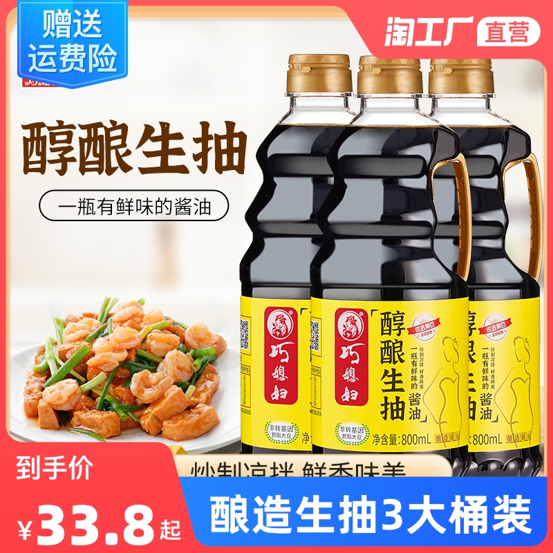 巧媳妇醇酿生抽调味卤炖炒菜凉拌酿造生抽酱油800ml*3_天天特卖工厂店_粮油调味/速食/干货/烘焙