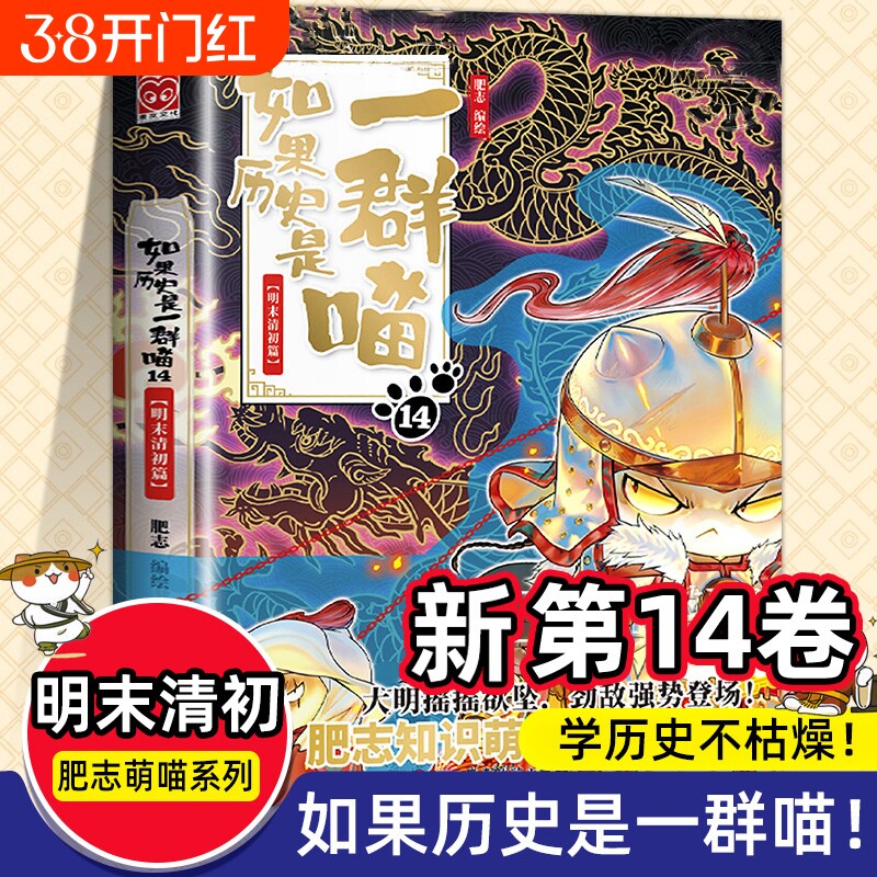 正版现货 如果历史是一群喵第14季卷明末清初篇 正版肥志著小学生历史漫画适合儿童看的假如历史是一群喵第13册大明皇朝篇风华王朝