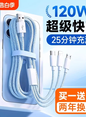 多功能充电器数据线充电线快充一拖三三合一120W适用苹果安卓华为通用mate70手机100W车载多头66W三头充电宝