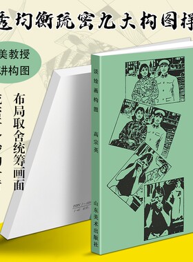 正版现货《谈绘画构图》 美术绘画构图技法教程 画面布局原理实战技巧 素描国画插画通用画画入门书籍 艺术理论创作参考 构图之道