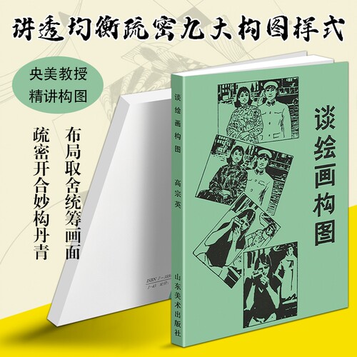正版现货《谈绘画构图》 美术绘画构图技法教程 画面布局原理实战技巧 素描国画插画通用画画入门书籍 艺术理论创作参考 构图之道