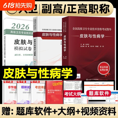人卫版2026年皮肤与性病学副主任医师考试指导教材习题集副高正高高级卫生职称资格专业考试书模拟试卷真题库临床医学全国内分泌