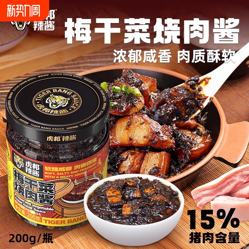 虎邦梅干菜烧肉酱200g梅菜扣肉锅盔馅饼炒拌饭面咸菜即食下饭菜酱