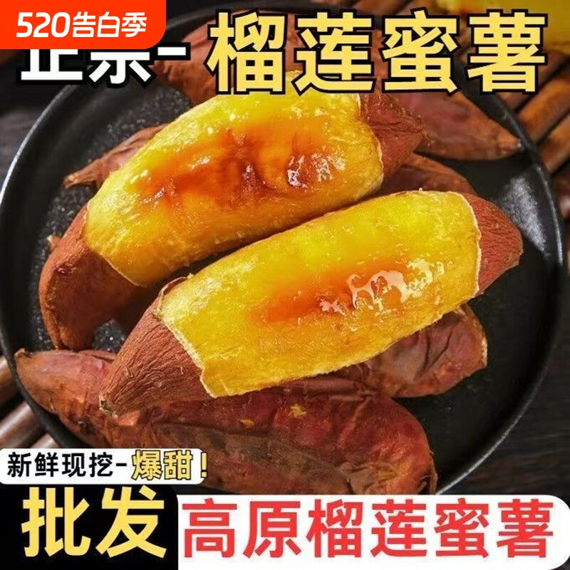 正品榴莲蜜薯新鲜红薯黄金沙地地瓜火山高原糖心番薯软糯烧烤食用