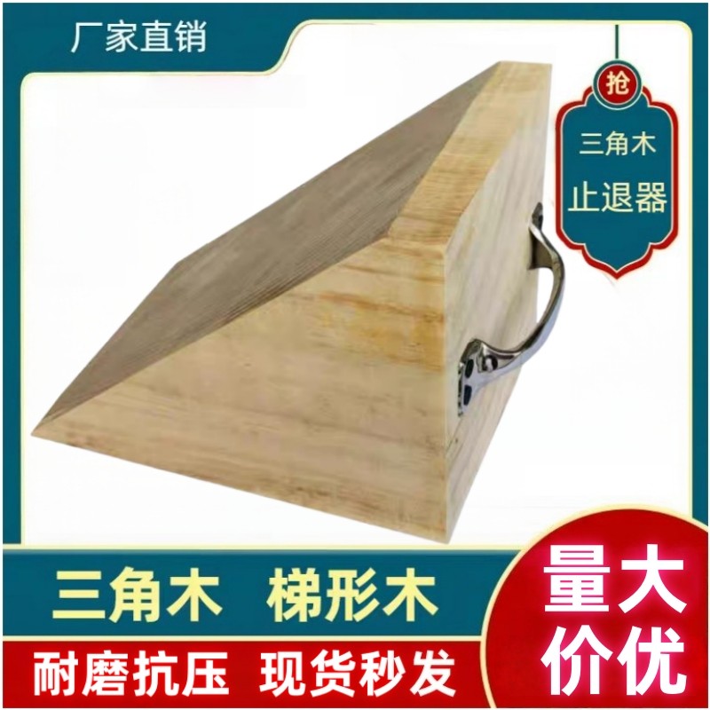 原木实木木方汽车防溜车斜坡三角木止退器垫木枕木松木楔子防滑