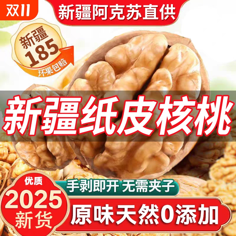 正宗新疆阿克苏纸皮核桃新货185薄皮新鲜特产旗舰店手剥整箱原味