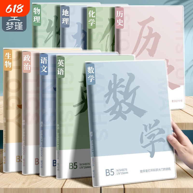 梦瑾分科目笔记本子加厚高中生初中生专用b5胶套学科语文英语物理数学全套课堂各科作业本化学语数英科学历史
