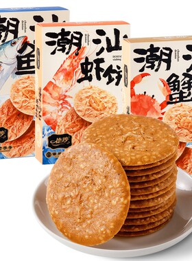 潮汕伴手礼特产虾饼鱼饼蟹饼海鲜手信休闲虾皮虾片芝麻零食