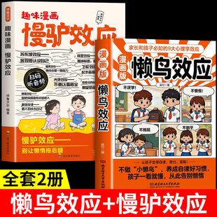 抖音同款】懒鸟效应漫画版正版书籍 慢驴效应家庭教育心理学绘本推荐款峰儿童读物绘本雪漫画书适合小学生看的蓝鸟效应书张A
