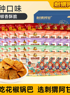 刺猬阿甘花椒锅巴50包5膨化食品追剧解馋小零食怀旧大黄米椒香