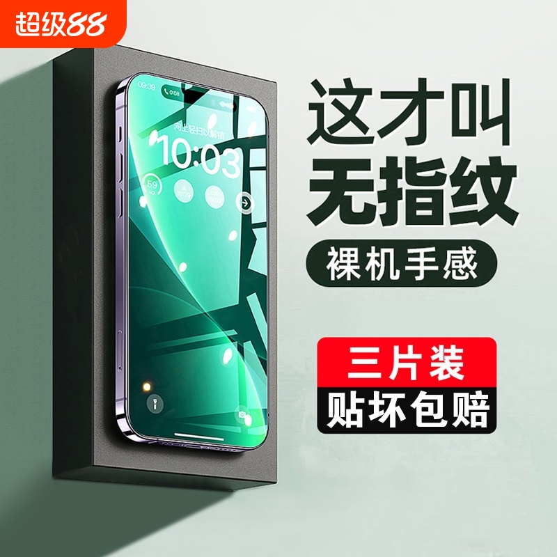 不沾指纹全屏钢化膜防偷窥防摔